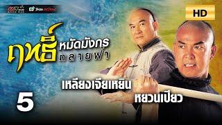TVB หนังศิลปะการต่อสู้ | ฤทธิ์หมัดมังกรทลายฟ้า [พากย์ไทย] EP.5 | หยวนเปียว | TVB Thai Action | HD