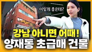 강남 아니면 어때요~ 건물이 이렇게 좋은데!｜양재동 초급매 빌딩매매 사례