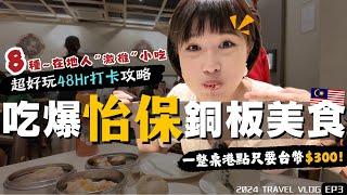 2024馬來西亞自由行 寶藏城市"怡保"美食美景全都有！一天5餐，吃爆8種“在地人”激推銅板美食～｜Alf 奧菠