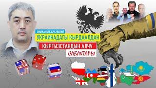 Жыргалбек Касаболот: Украинадагы кырдаалдан Кыргызстан алчу сабактар...