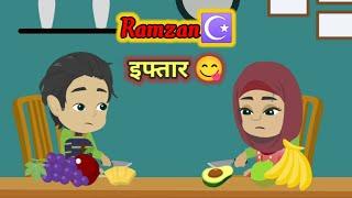 रमज़ान का महीना आया | बच्चों के लिए मजेदार कहानियां | hindi moral stories | ToonsCart Hindi