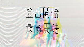 167：【椎擊三要】登出開悟的最高法要，最究竟的開悟大法！三個步驟徹底貫穿了大圓滿與禪的修持方法，在你遷流不息的信念牆上，打出一個一個大洞來，是立即解脫的無上大法！｜雙生紫焰