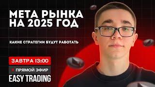 ТОРГОВЫЙ СТРИМ - ЧТО ТОРГОВАТЬ В 2025 ГОДУ? СКАЛЬПИНГ КРИПТОВАЛЮТ / Онлайн Торговля / Брифинг