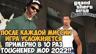 GTA San Andreas, но После Каждой Миссии Игра Усложняется в 10 раз! - Toughened Mod