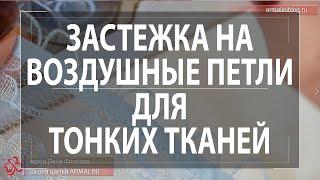 Застежка на воздушные петли для тонких тканей