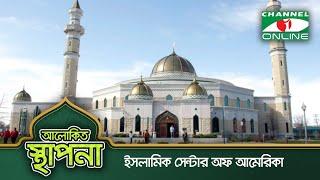 ইসলামিক সেন্টার অফ আমেরিকা | Islamic Center of America