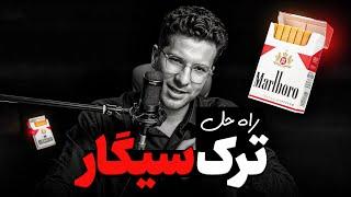 ترک سیگار در ۷ روز؟ رازهایی که بهت نگفتن!