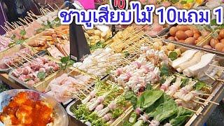 ซื้อ 10 ไม้ แถม 1ไม้! ร้านชาบูเสียบไม้ 10 บาท เด็ดที่น้ำจิ้มทำเองสุดแซ่บ หมูไก่ทะเลเยอะ เลือกเพลิน