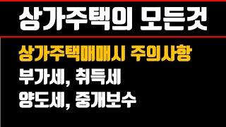 상가주택의 부가가치세, 취득세, 양도소득세, 중개보수 등 세금을 고려한 상가주택매매시 주의사항!