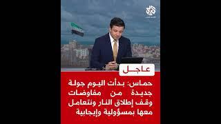 عاجل | حماس: بدأت اليوم جولة جديدة من مفاوضات وقف إطلاق النار ونتعامل معها بمسؤولية وإيجابية