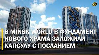 В MINSK WORLD в основание храма Митрополит Минский и Заславский Вениамин заложил капсулу с посланием