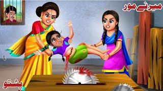 Cruelty of the stepmother | میرنے مور ظلم | Pashto moral story | pashto cartoon kahani