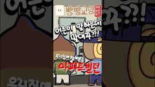 [2부] 우리집에 찾아온 ‘아파트 빌런’ | #빵빵교양