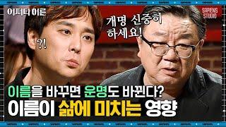 강헌 명리학자 #08 | 명리학자가 말하는 개명의 효과와 커플 궁합 사주의 진실 | #어쩌다어른 #사피엔스 | CJ ENM 190502 방송