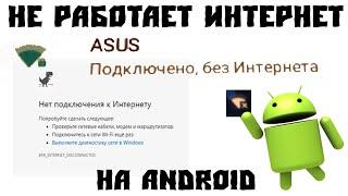 Подключено, Без Интернета | Android