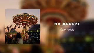 Open Kids - На десерт || speed up