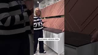 Выставка мебели в Москве #кухня #какорганизоватькухню