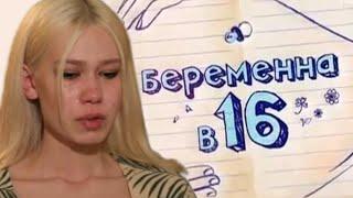 БЕРЕМЕННА В 16  РОССИЯ АНТИ ВЕРСИЯ ПЕРЕОЗВУЧКА #10