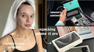 РЕТИНОИДЫ, NEW IPHONE 15 PRO, КОСМЕТИКА SOTHYS, НИКОЛЬ СДЕЛАЛА ПЕРВЫЕ ШАГИ: откровенный vlog