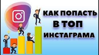 Как попасть в Топ Инстаграм | Быстрый вывод постов в рекомендации!