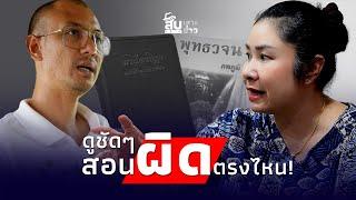 สืบเสาะเจาะข่าว: กางพระไตรปิฎก ดูกันชัดๆ คนตื่นธรรม สอนผิดตรงไหน?|ไทยนิวส์|