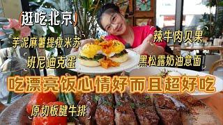 【逛吃北京】吃漂亮饭心情真的会好！更重要的是好吃啊~咔咔炫啊 #妈呀太香了 #吃吃喝喝拍拍 #把好吃的全吃遍