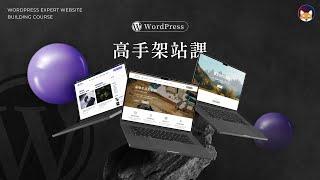 【WordPress 線上課程推薦】WordPress 高手架站課，重磅來襲｜部落格、品牌形象、電商網站一次學會