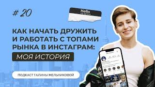 Как дружить и работать с топами рынка: моя история? - Выпуск 20 / "Где мои подписчики?"