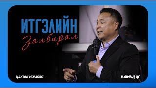 Итгэлийн залбирал | 2022.08.14 #баярынцуглаан