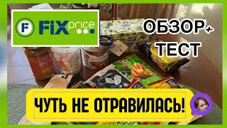 ФИКС ПРАЙС УБИЛ ПРОСТОНИКОГДА ЭТО НЕ БЕРИ! НОВИНКИЧТО Я КУПИЛА#новости #обзор #bts #еда #fixprice