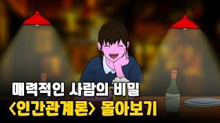 모르면 손해보는 인간관계의 기술