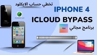 تخطي ايكلود  iphone 4 icloud bypass 7.1.2 apple tech 752 bypass tool for mac