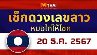 เช็กดวงเลขลาว หมอไก่ให้โชค วันนี้ 20 ธันวาคม 2567 #เลขเด็ดลาว