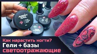 Ногти миндаль. Наращивание на верхние формы. Светоотражающие гели Agent nail