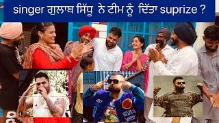 Singer ਗੁਲਾਬ ਸਿੱਧੂ ਨੇ ਦਿੱਤਾ surprize ਟੀਮ ਨੂੰ ਸ਼ੂਟਿੰਗ ਤੇ ਆ ਤੇ ਕੀ ਕਿਹਾ ਦੇਖੋ?