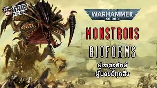 สารานุกรมอสูรยักษ์ Tyranid ผู้กรุยทางแห่งความพินาศ  40K Great Devourer Codex