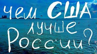 Почему в США лучше, чем в России?