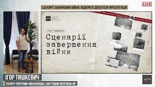 Сценарії закінчення війни: відкрита дискусія-презентація  | UIF