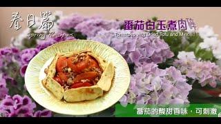 【長者有『營』食譜 Healthy Recipes for Elderly】#9 番茄白玉煮肉碎 Tomatoes with Dried Tofu and Minced Pork