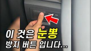 자동차 눈뽕 방지 버튼이 있는데 왜 안쓰세요?