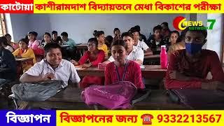 Katwa Kashiramdas Institution -e K K Educational Society -er Udyoge Medha Bikasher Poriksha 21/05/23