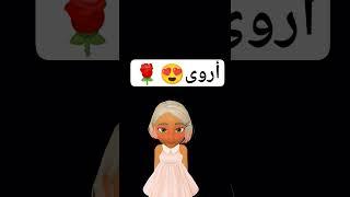 حسب الطلب الحلوة أروى أروى #الجزائر #العراق #السعودية #المغرب #shorts #مصر #ليبيا #قطر #البحرين