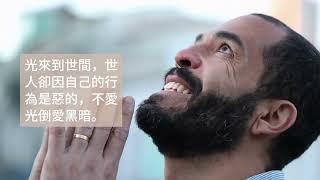 默想約翰福音3章10-21節 我們每個人雖然渺小，但若願意讓耶穌的光透過我們照耀出去，就能成為他人的祝福。