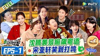 [Multi Sub] FULL | EP5-1: So funny! Shen Teng & Wang Anyu perform in Cantonese#NaturalHighS2