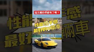 【巔峰極速】性能組手感最好的五輛車！ #巔峰極速 #巔峰極速賞金計畫 #遊戲頻道 #熱門 #遊戲 #滿階滿改