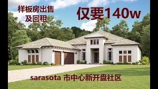 佛州买房｜坦帕奥兰多购房｜sarasota市中心社区 | 豪华样板间出售回租｜｜