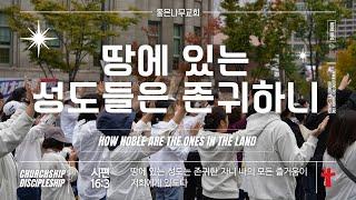 땅에 있는 성도들은 존귀하니,  - 주일 추수감사절 통합 예배 24.11.17