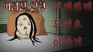 버려진 인형 - 이해하면 무서운 이야기     |이무이|공포툰|오싹툰|찹쌀턱|