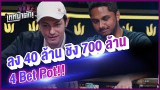 ลง 40 ล้าน ชิง 700 ล้าน!! - เทหน้าตัก (โป๊กเกอร์พากย์ไทย)