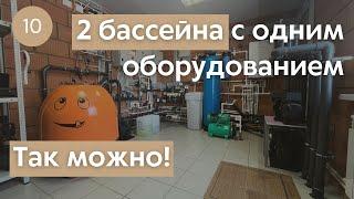 Оборудование для бассейна в частном доме